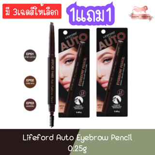 (1แถม1) Lifeford Auto Eyebrow Pencil 0.25g ไลฟ์ฟอร์ด ออโต้ อายโบรว์ เพนซิล 0.25กรัม