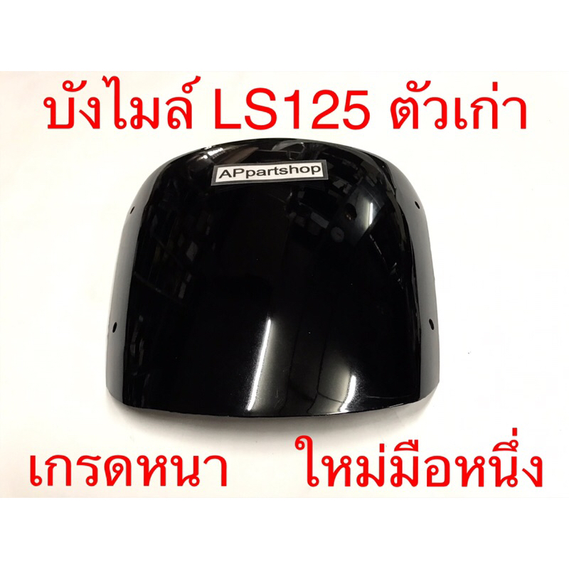 บังไมล์-ชิว-ls125-ตัวเก่า-ตรงรุ่น-เกรดหนา-สีดำ-ใหม่มือหนึ่ง-บังไมล์-ls125-แอลเอส