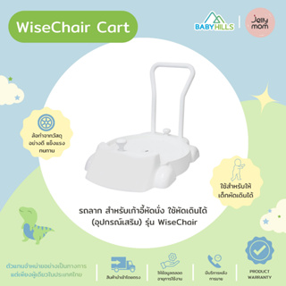 Jellymom - WiseChair Cart รถลากอุปกรณ์เสริมสำหรับเก้าอี้เด็กหัดนั่งรุ่น WiseChair มี 2สี ใช้หัดเดินได้ ตั้งแต่3เดือน-5ปี