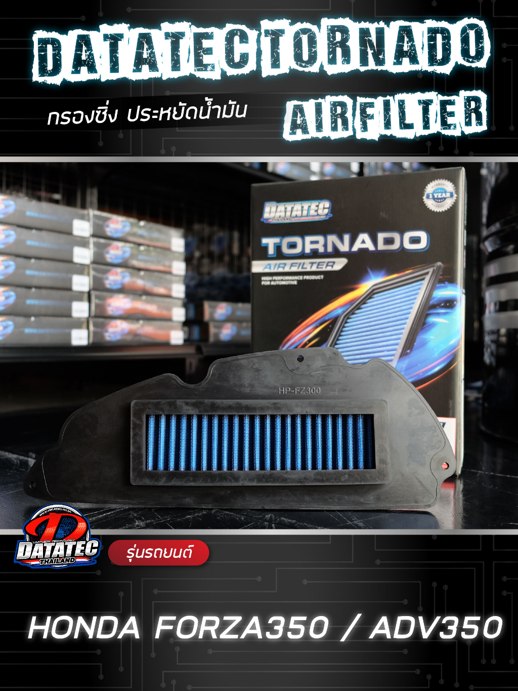 กรองอากาศ-ยามาฮ้า-aerox-ฮอนด้า-forza300-forza350-เร่งดีกว่าเดิม-ประหยัดน้ำมัน-ลดควันดำ-datatec-tornado