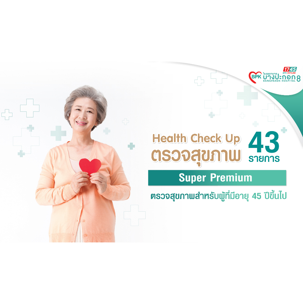e-coupon-โปรแกรมตรวจสุขภาพประจำปี-super-premuim-สำหรับผู้หญิงที่มีอายุมากกว่า-45-ปี