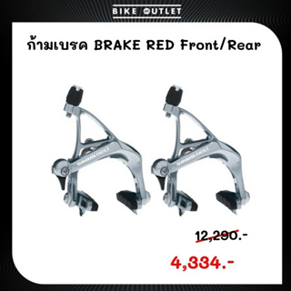 ก้ามเบรค SRAM RED Front/Rear