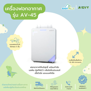 AIRVY - Airvy Air Purifier เครื่องฟอกอากาศ รุ่น AV-45 พร้อมกำจัดเชื้อโรค กำจัดมลพิษในอากาศ ฆ่าเชื้อได้กว้างถึง 90 ตรม.