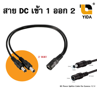 สาย DC เข้า 1 ออก 2 สายแยกไฟ สายไฟแยก DC แจ๊ค 5.5 * 2.5 สายเพาเวอร์ DC Splitter เมีย 1 ออกผู้ 2 สำหรับต่อแยกกล้องวงจรปิด