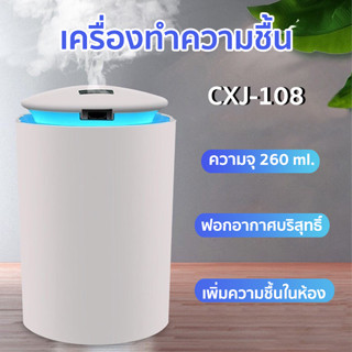 เครื่องพ่นไอน้ำ อโรม่า รุ่น CXJ-108 260ML ฟอกอากาศ เพิ่มความชื้น LED Humidifier