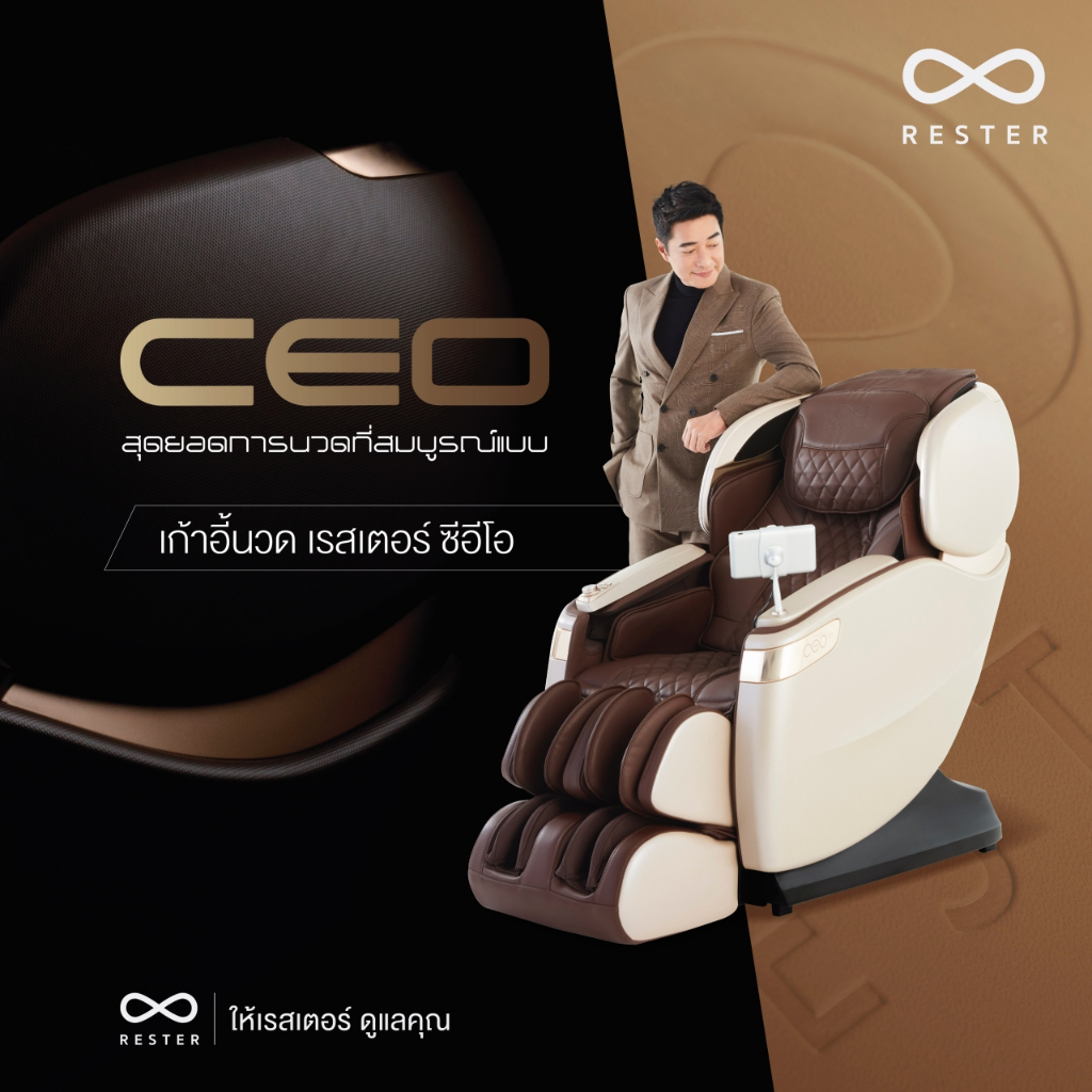Rester Ceo เก้าอี้นวดไฟฟ้า ระบบสแกนร่างกาย โปรแกรมอัตโนมัติ ระบบ Zero Gravity กระตุ้นการไหลเวียนโลหิต ปรับปรุงคุณภาพการนอนหลับ ฟื้นฟูร่างกาย นวดแบบผสมผสาน นวดสั่น นวดคลึง นวดกดจุด นวดทุบ