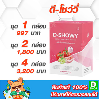 ดี-โชว์วี (D-Showy) - คอลลาเจน 10,000 มก. [D SHOP 98 - ส่งเร็วมาก รับประกันแท้ 100%]