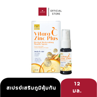 Vitara C Zinc Plus Herbal Refreshing Mouth Spray | ไวทาร่า สเปรย์เสริมสร้างภูมิคุ้มกันปราศจากน้ำตาล (ขนาด 12 ml)