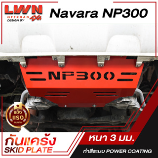 กันแคร้ง  Skid Plate | Navara NP300 นิสสัน นาวาร่า  |  ของแท้ผลิตโรงงานในไทย กันกระแทกใต้ท้องรถ  กันรอย ใต้เครื่อง