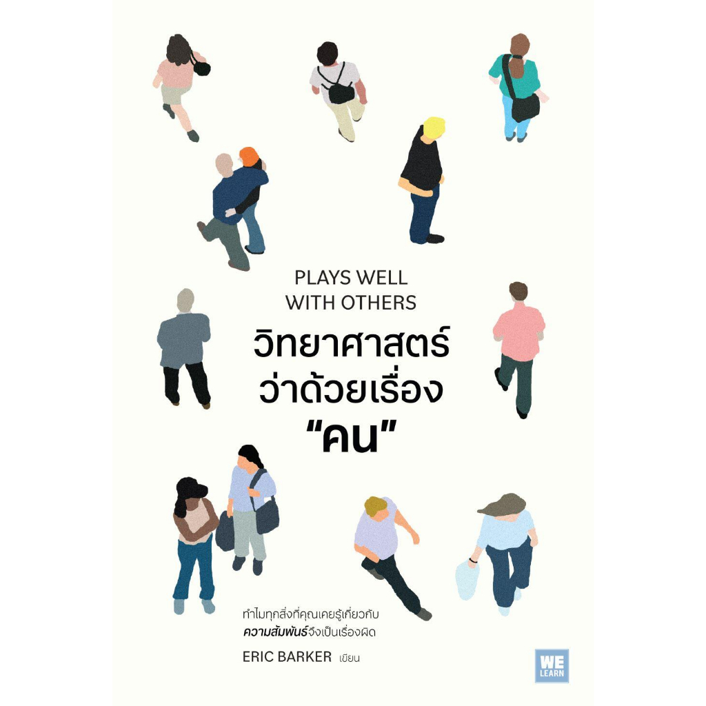 หนังสือ-วิทยาศาสตร์ว่าด้วยเรื่องคน