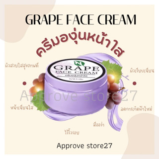 📌ครีมองุ่น (GRAPE FACE CREAM )ลดฝ้า  กระ จุดด่างดำ ลดสิว  ของแท้💯✅