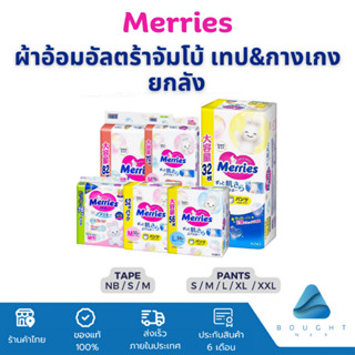 [ยกลัง] Merries Ultra Jumbo เมอร์รี่ส์ ผ้าอ้อมสำเร็จรูป รุ่นอัลตร้าจัมโบ้ เทป&amp;กางเกง นุ่มพิเศษ Made in Japan