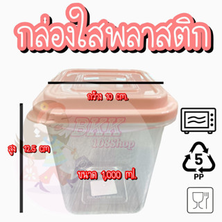 ยกโหล 12 ชิ้น No.010-07 Food Grade กล่องใสพลาสติก 1000 ml ทรงสี่เหลี่ยม กล่องพลาสติก กล่องใส่อาหาร เข้าไมโครเวฟได้