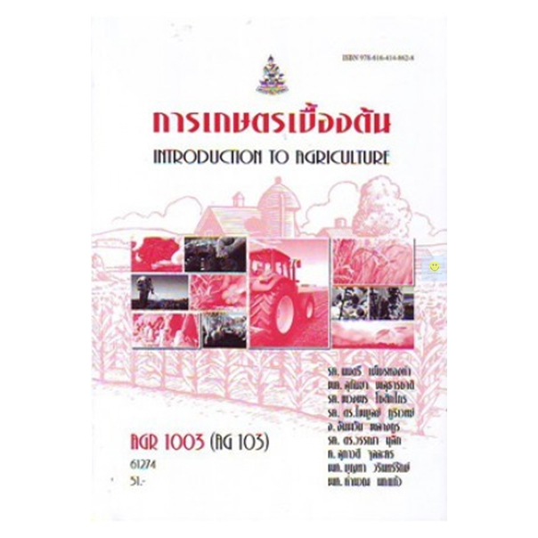 หนังสือเรียนราม-agr1003-ag103-การเกษตรเบื้องต้น