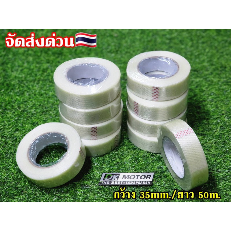 เทปใยสับปะรด-35mm-ยาว50m-เทปใยแก้ว-เทปไฟเบอร์-เทปใยสับปะรด-เหนียว-แน่น-ทนทาน-ขนาดหน้ากว้าง-35mm-ยาว50m