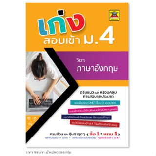 หนังสือ เก่งสอบเข้า ม.4 ภาษาอังกฤษ | หนังสือคู่มือประกอบการเรียน เตรียมสอบ รวมข้อสอบพร้อมเฉลย - บัณฑิตแนะแนว