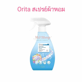 โอริต้า สเปรย์ ผ้าหอม กลิ่นบลูมมิ่ง บูเก้ 350 ml. สำหรับ ฉีดผ้า ลดกลิ่นอับ Orita fabric spray