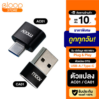 [แพ็คส่ง 1 วัน] Moov Adapter AC01/CA01/CL01 OTG Type C / USB / L Cable ตัวแปลง อแดปเตอร์ หัวแปลง อะแดปเตอร์