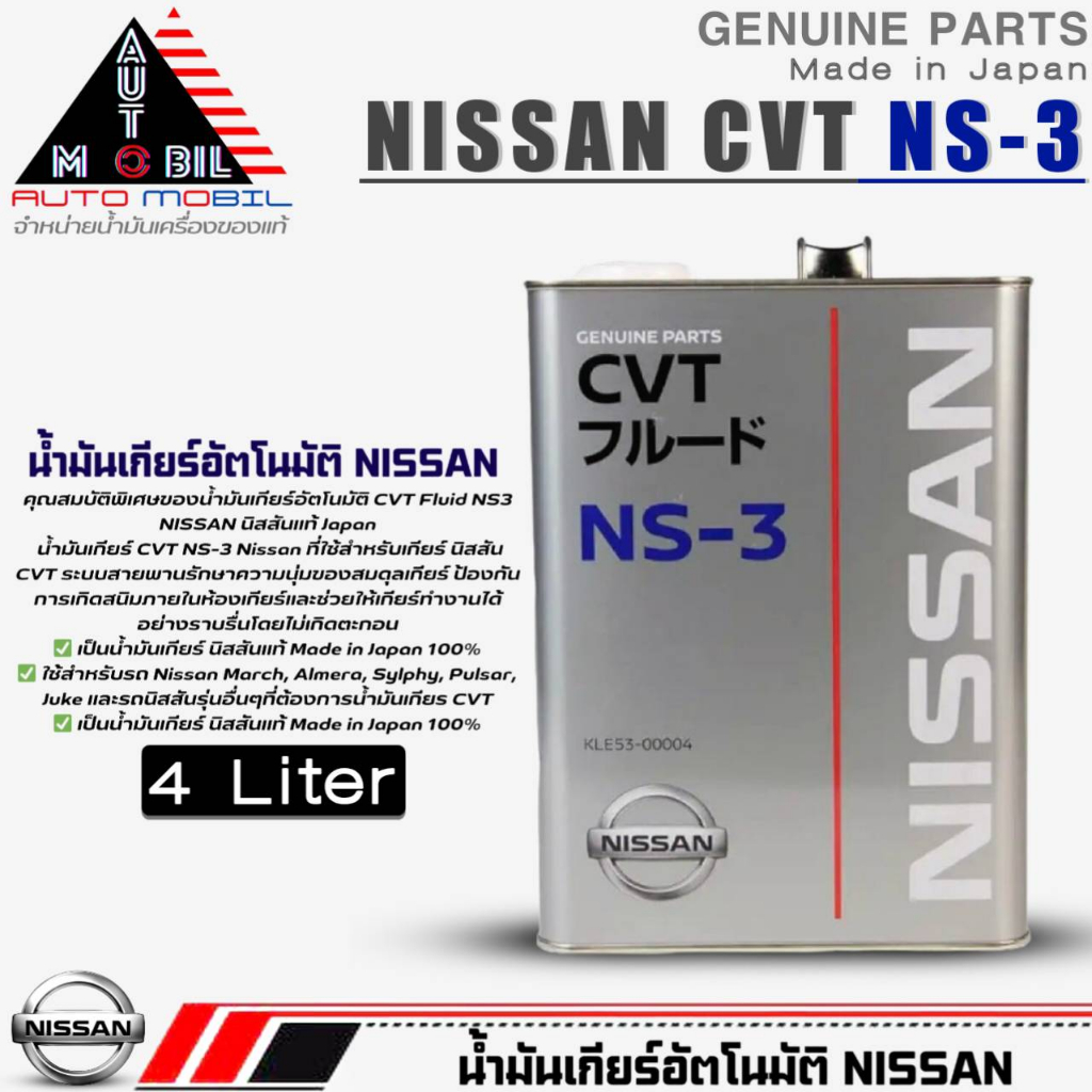 น้ำมันเกียร์ Nissan CVT NS-3 น้ำมันเกียร์อัตโนมัติ CVT NS-3 (สินค้าแท้ ...