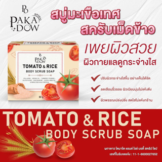 Body scrub soap สบู่มะเขือเทศ&สครับเม็ดข้าว🍅