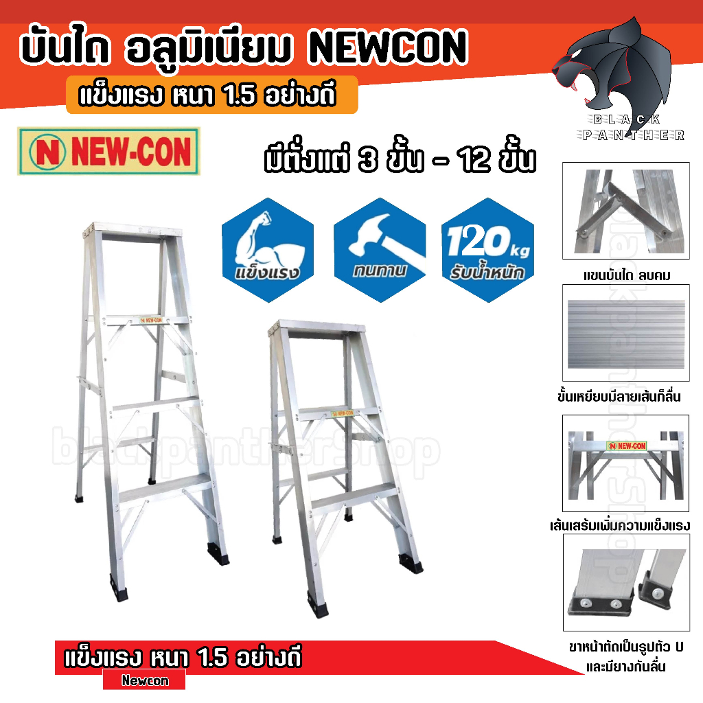 บันไดอลูมิเนียมหนา-1-5-มิล-newcon-3-7-ขั้นแบบขึ้นลงทางเดียว-มั่นคงแข็งแรง