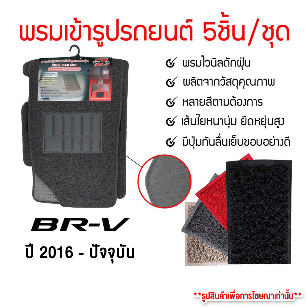 diff-พรมปูพื้นรถยนต์-พรมใยไวนิล-พรมเข้ารูปรถยนต์-honda-brv-2016-ปัจจุบัน