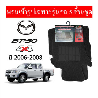 Diff พรมปูพื้นรถยนต์ พรมใยไวนิล พรมเข้ารูปรถยนต์ MAZDA BT50 2006-ปัจจุบัน