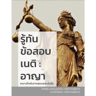 Chulabook(ศูนย์หนังสือจุฬาฯ) |C111หนังสือ9786165937436รู้ทันข้อสอบเนติ :อาญา