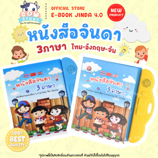 🆕⭐️รุ่นล่าสุดเพิ่ม 2 หน้า หนังสือจินดา หนังสือพูดได้ E-Book 4.0 หนังสือจินดาพูดได้ 3 ภาษา มีภาพและเสียงไทย จีน อังกฤษ