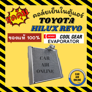 ตู้แอร์ คอล์ยเย็น แท้ 100% COOLGEAR โตโยต้า ไฮลักซ์ รีโว่ ฟอร์จูนเนอร์ 2015 TOYOTA HILUX REVO NEW FORTUNER 15 INNOVA 16