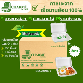 [ยกลัง] 250 ชิ้น CHARMÉ กล่องชานอ้อย 9X6 นิ้ว 1 ช่อง ภาชนะจากเยื่อชานอ้อย 100% กล่องใส่อาหาร ย่อยสลายได้(สีขาว)