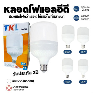 หลอดไฟ LED แสงไฟสีขาวทรงกระบอก ขั้ว E27 หลอดไฟบ้าน ประหยัดไฟ BULB TKL85W 65W 45W 35W สว่างสบายตา