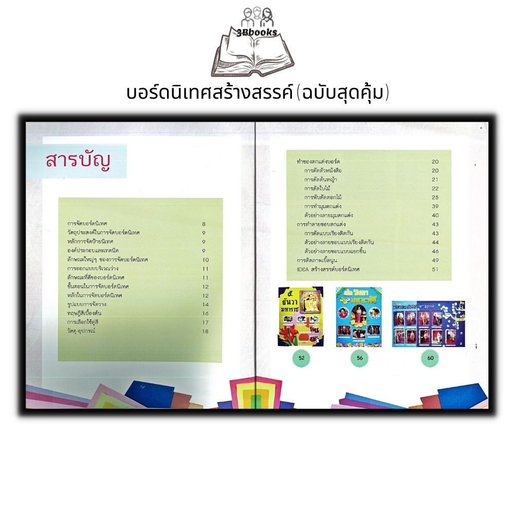 หนังสือ-บอร์ดนิเทศสร้างสรรค์-ฉบับสุดคุ้ม-งานประดิษฐ์-งานฝีมือ-การประดิษฐ์ด้วยเศษวัสดุ-การออกแบบตกแต่ง