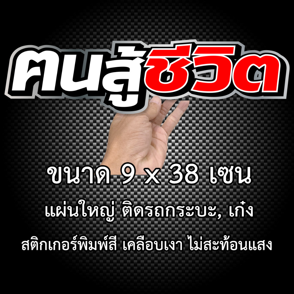 คนสู้ชีวิต-9x38เซน-สติกเกอร์ติดรถคนสู้ชีวิต-สติกเกอติดรถยน-สติกเกอติดรถ-สติกเกอรติดรถ-สตกเกอร์แต่งรถ-สติกกอร์เท่ๆ