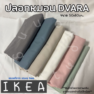 สินค้า IKEA อิเกียปลอกหมอนอิเกีย ปลอกหมอน สีพื้น พาสเทล แต่งห้อง สีเรียบๆ สีขาว สีชมพู ปลอกหมอนสีขาว  มินิมอล สีพื้น ใบใหญ่