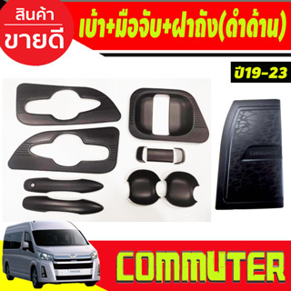 เบ้า+มือจับประตู+ครอบฝาถังน้ำมัน สีดำด้าน โตโยต้า คอมมิวเตอร์ TOYOTA COMMUTER 2019-2020 (11ชิ้น)  งานRI