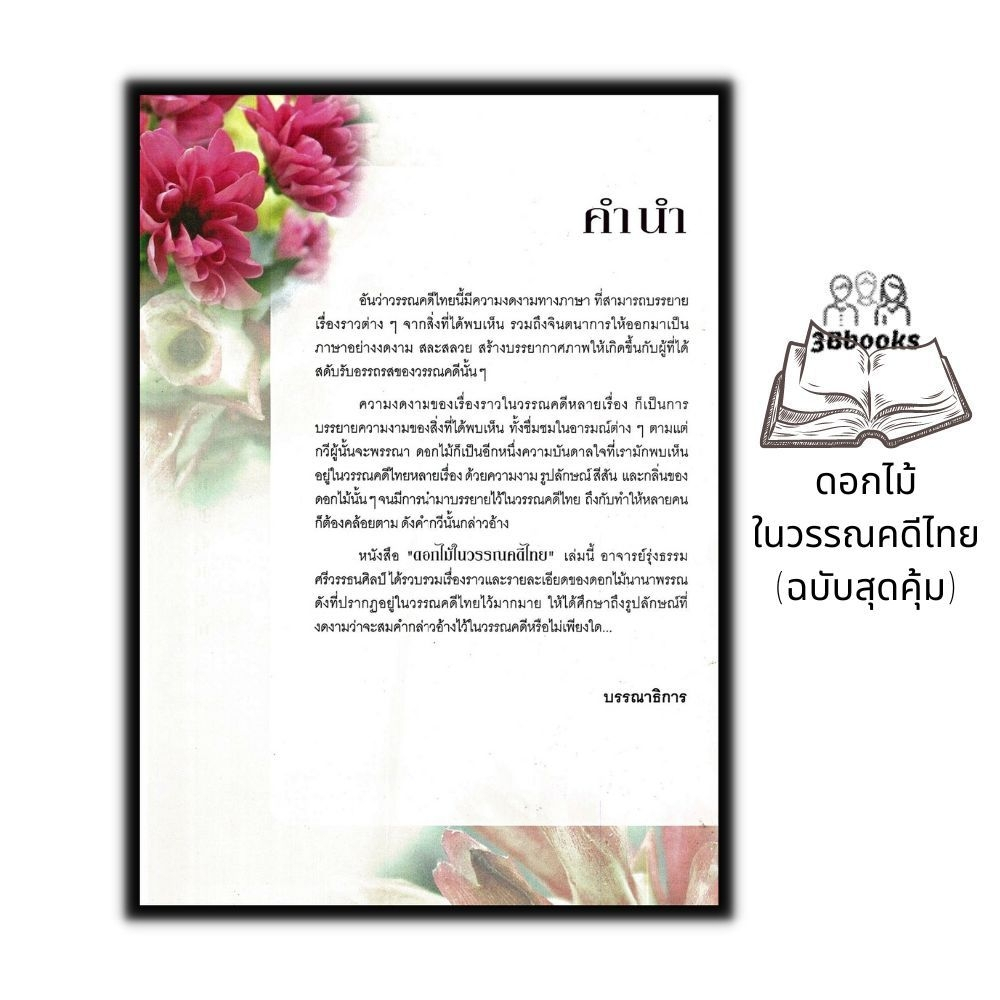 หนังสือ-ดอกไม้ในวรรณคดีไทย-ฉบับสุดคุ้ม