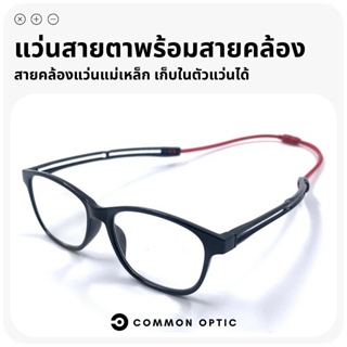 Common Optic แว่นสายตายาว แว่นสายตา แว่นสายตายาวพร้อมสายคล้อง สายคล้องแว่น แว่นตาสายตายาว สายคล้องแว่นปรับระดับได้