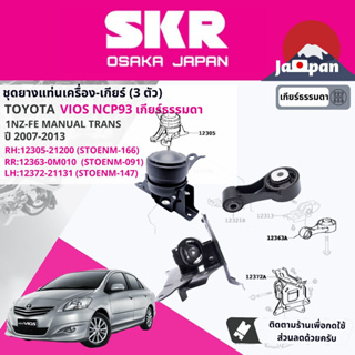 [SKR Japan] ยาง แท่นเครื่อง แท่นเกียร์ ครบชุด สำหรับ Toyota Vios 2007-2013(TO166+TO091+TO147+TO167+TO092+TO178+TO148)