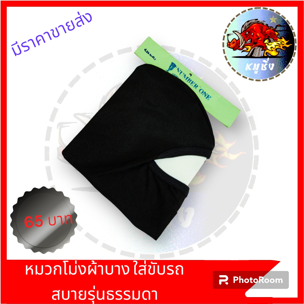 หมวกโม่งผ้าบาง-ใส่ขับรถสบาย-รุ่นธรรมดา