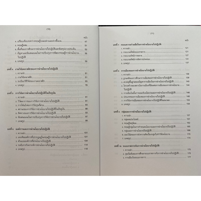 9789744522696-การนำนโยบายไปปฏิบัติ-เรืองวิทย์-เกษสุวรรณ