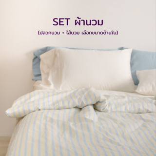 SET ผ้านวม (ปลอกนวม+ไส้นวม) สี Cloudy Sky(แยกชิ้น) 100% Single-Ply Cotton  ผ้าปูที่นอนไม่ติดขนแมว Beneath Luxury Bedding