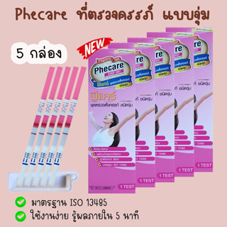 🌻 Phecare ฟีแคร์ (จุ่ม 5 กล่อง) ที่ตรวจครรภ์ ทดสอบการตั้งครรภ์ ตรวจท้อง ❌ไม่ระบุชื่อสินค้าบนหน้ากล่อง❌