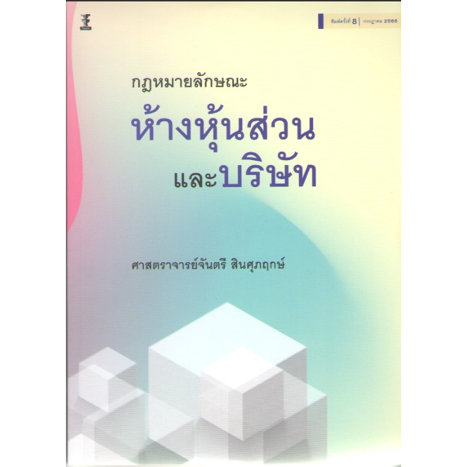 c111-9786165812719คำอธิบายประมวลกฎหมายแพ่งและพาณิชย์-ว่าด้วยห้างหุ้นส่วนและบริษัท