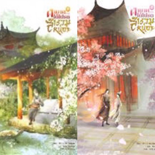 ชุดหนังสือ ฝ่าบาท ได้โปรดสำรวมหน่อย เล่ม 1-2 (2เล่มจบ) JiuXiaoQi มือหนึ่งใหม่ในซีล ราคาปก 798