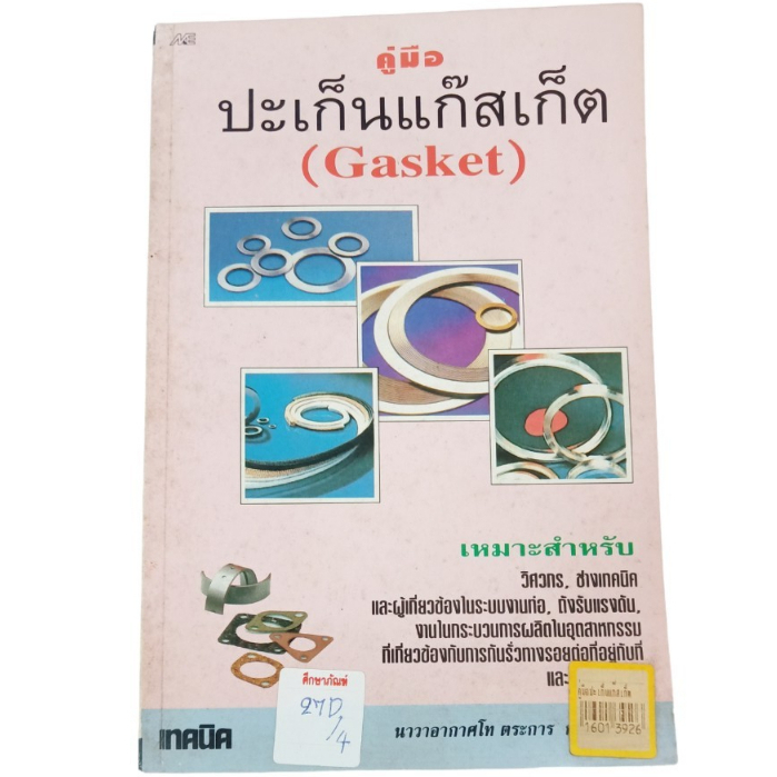 คู่มือปะเก็นแก๊สเก็ต-gasket-by-นาวาอากาศโท-ตระการ-ก้าวกสิกรรม