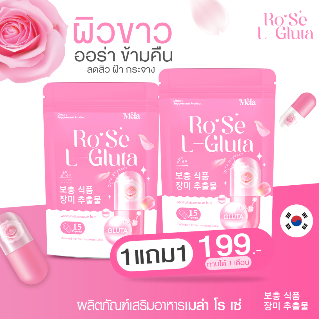 ส่งฟรี-1แถม1-rose-l-gluta-plus-โร่เซ่-กลูต้าผิวขาวกระจ่างใส-มีออร่า-ลดการเกิดสิว-รอยดำ-กลูต้าอาโมนิ