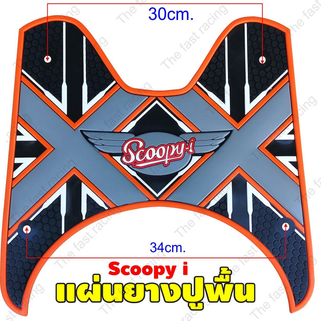 แผ่นปูพื้น-พักเท้า-honda-scoopy-i-2012-2020-แผ่นยางรองเท้า-สกู๊ปปี้-ไอ-ลายเอ็กซ์