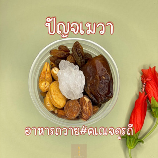 ชุดปัญจเมวา ชุดพร้อมไหว้วันคเณจตุรถี อาหารวิเศษขององศ์เทพ #คเณจตุรถี