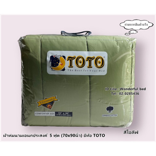 TOTO (สีโอลีฟ)🔥ผ้าห่มนวมแยกขาย🔥 มีหลายขนาดให้เลือก (ขนาด 6ฟุต 5ฟุต 3.5ฟุต) ยี่ห้อโตโต 🚩ของแท้🚩 สีพื้น No.1269
